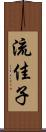 流佳子 Scroll