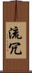 流冗 Scroll