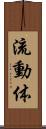 流動体 Scroll