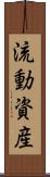 流動資産 Scroll