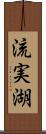 流実湖 Scroll