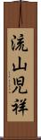 流山児祥 Scroll