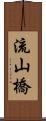 流山橋 Scroll