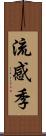 流感季 Scroll