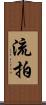 流拍 Scroll