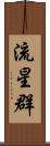 流星群 Scroll