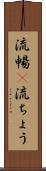 流暢(P) Scroll