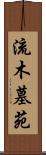 流木墓苑 Scroll