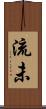 流未 Scroll