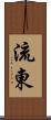 流東 Scroll