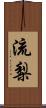 流梨 Scroll