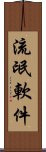 流氓軟件 Scroll