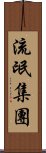 流氓集團 Scroll