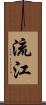 流江 Scroll