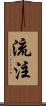 流注 Scroll