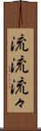 流流 Scroll