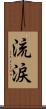 流涙 Scroll