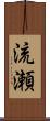 流瀬 Scroll
