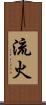 流火 Scroll