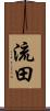 流田 Scroll