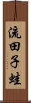 流田子蛙 Scroll