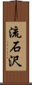 流石沢 Scroll