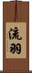 流羽 Scroll