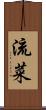 流菜 Scroll
