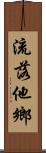 流落他鄉 Scroll