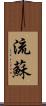 流蘇 Scroll