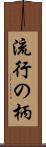 流行の柄 Scroll