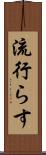 流行らす Scroll