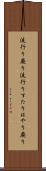 流行り廃り Scroll