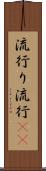 流行り Scroll