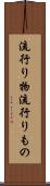 流行り物 Scroll