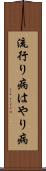 流行り病 Scroll