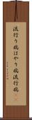 流行り病 Scroll
