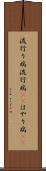 流行り病 Scroll