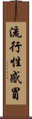 流行性感冒 Scroll