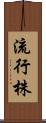 流行株 Scroll
