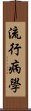 流行病學 Scroll