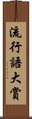 流行語大賞 Scroll