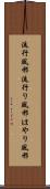 流行風邪 Scroll
