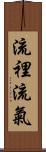 流裡流氣 Scroll