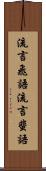 流言飛語 Scroll