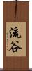 流谷 Scroll
