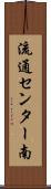 流通センター南 Scroll