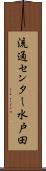 流通センター水戸田 Scroll