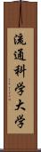 流通科学大学 Scroll