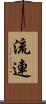 流連 Scroll